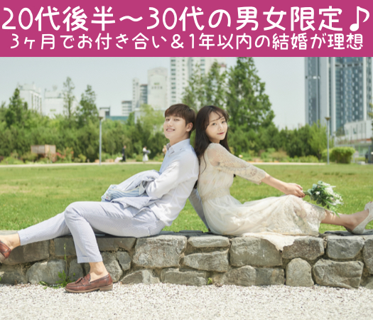 ＜MAX10:10＞20代後半〜30代の男女限定♪〜3ヶ月でお付き合い＆1年以内の結婚が理想〜